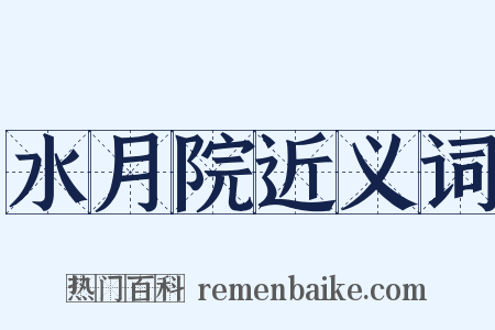 水月院近义词是什么意思的图片